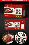 宣威火腿包装礼盒源文件展开图