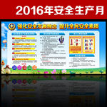2016安全生产月