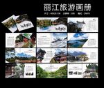 丽江旅游画册