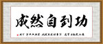 功到自然成