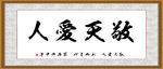 敬天爱人