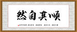 顺其自然
