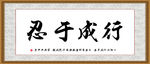 行成于忍