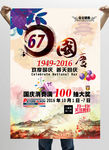 精美国庆节促销海报