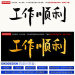 工作顺利毛笔字