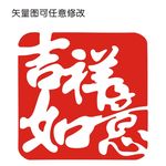 吉祥如意
