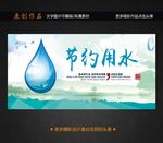 节约用水