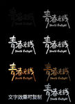 青春光线特效字体设计