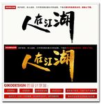 人在江湖毛笔字