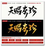 天赐奇珍毛笔字