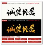 诚信经营毛笔字