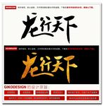 龙行天下毛笔字