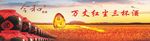 酒展板图片