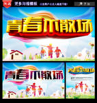 青春不散场