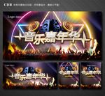 音乐嘉年华
