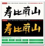 寿比南山毛笔字