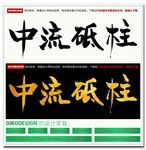 中流砥柱毛笔字
