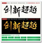 创新超越毛笔字