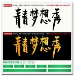 青春梦想秀毛笔字