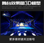 舞台3d效果图