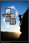 企业文化海报