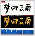 梦回云南毛笔书法