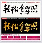 轻松拿驾照毛笔书法