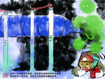 煤矿安全漫画