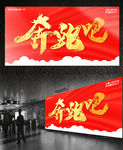 奔跑吧书法字体设计