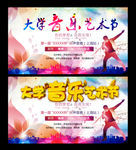 大学音乐艺术节