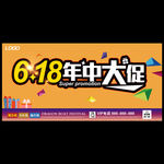 年中大促