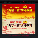 两学一做