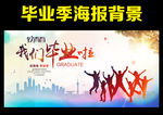 我们毕业啦