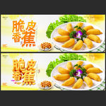 脆皮香蕉