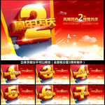周年庆