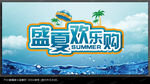 夏天购物海报