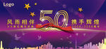 50周年庆
