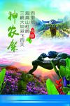 神农架旅游海报