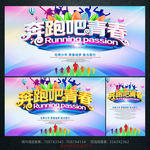 奔跑吧青春