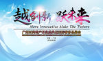 越创新 跃未来