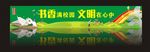 书香校园文化墙