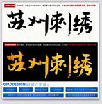 苏州刺绣