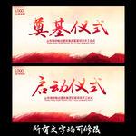 奠基仪式启动仪式