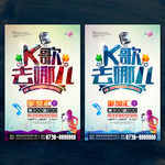 KTV海报 全民K歌