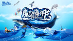魔幻海洋节