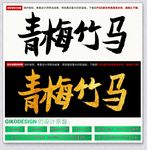 青梅竹马