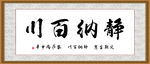静纳百川