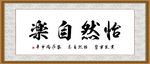 怡然自乐