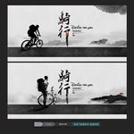 骑行