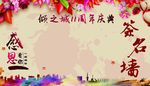 倾之城11周年签到墙